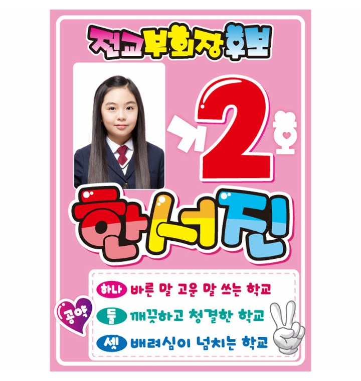 전교회장 부회장 선거포스터 벽보_핑크 - 티몬 전교회장 부회장 선거포스터 벽보_핑크 - 티몬