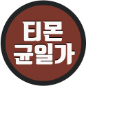 티몬균일가