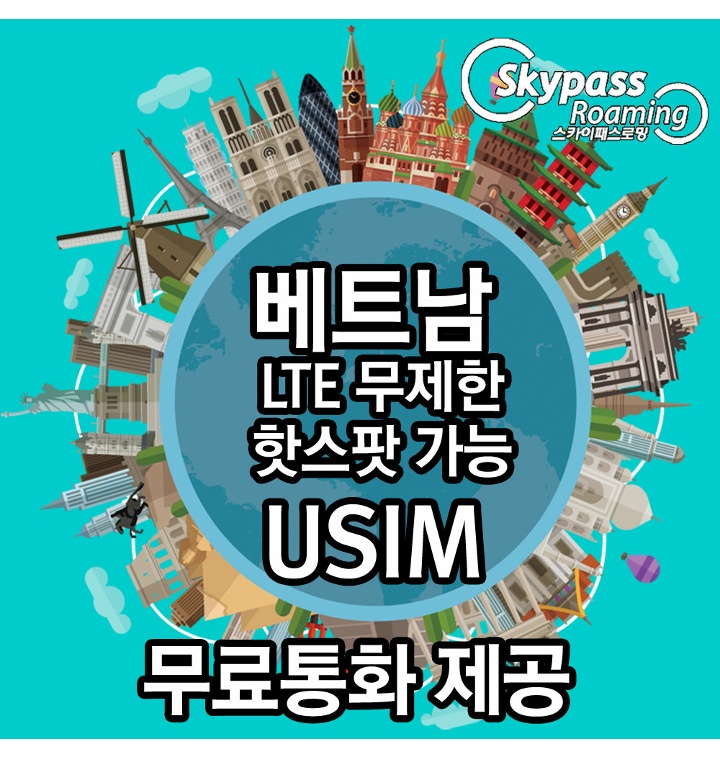 [베트남] 베트남 유심 Lte 4G 데이터 무제한 유심 비엣텔 비나폰 모비폰 인천공항 택배 - 티몬