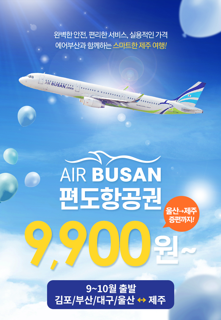 제주]에어부산 제주 편도 항공권, 9~10월 김포/부산/대구/울산출발 - 티몬