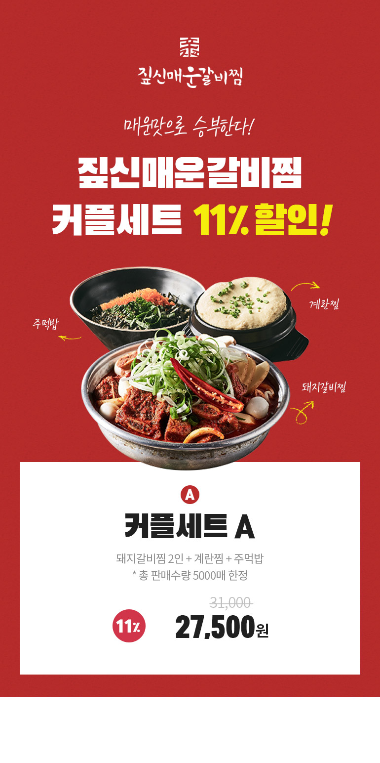 짚신매운갈비찜 ] 커플세트 11% 할인 - 티몬