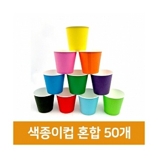 색종이컵 혼합(50개입) 칼라컵 종이컵 칼라종이컵 색깔종이컵