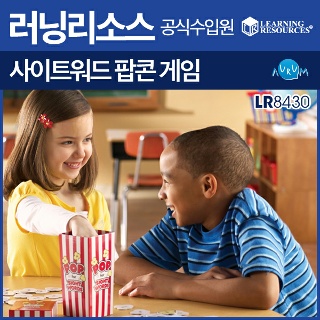 러닝리소스 사이트워드팝콘게임(LR8430)