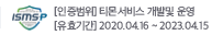 인증범위: 티몬 서비스 개발 및 운영, 유효기간: 2020년 04월 16일에서 2023년 04월 15일까지