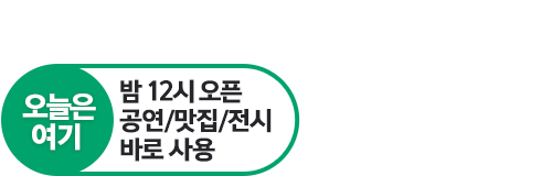 오늘은여기