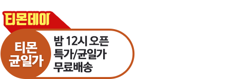 티몬균일가