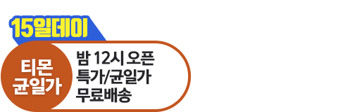 티몬균일가
