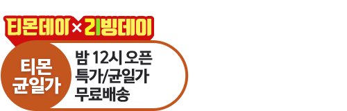 티몬균일가