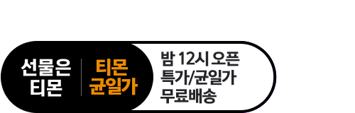 티몬균일가