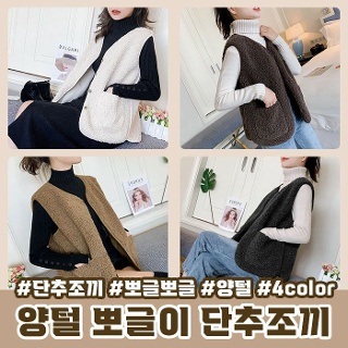 (최저가) 양털 뽀그리 단추조끼 4color 후리스/뽀글이/스웨이드안감