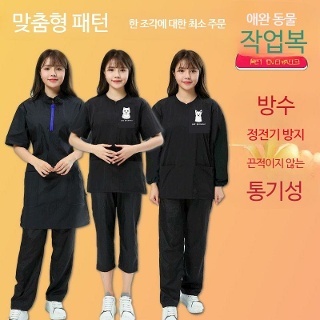 애견미용복 동물병원 작업복 방수 미용사 가운