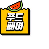 푸드페어
