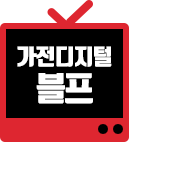 가전/디지털 블랙프라이데이