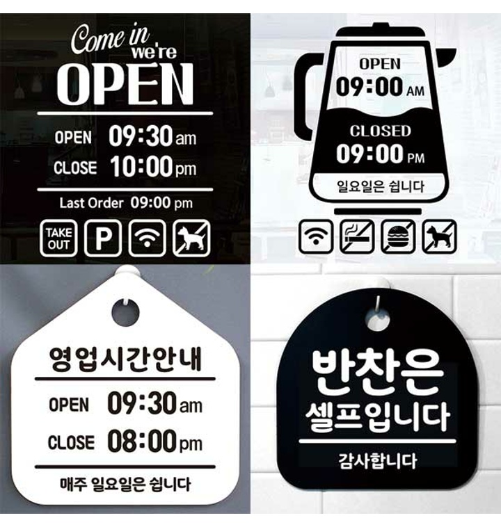 [뭉키월드] 영업시간/오픈클로즈 스티커/표지판/표시판/알림판/안내판 모음전 - 티몬