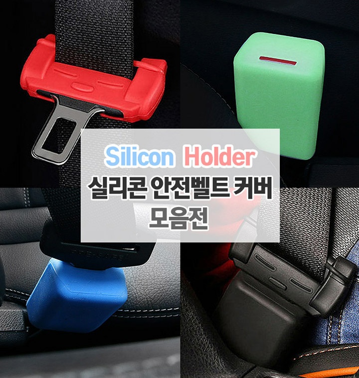 자동차 실리콘 안전벨트 홀더 버클 커버 차량 악세사리 용품 모음전 - 티몬