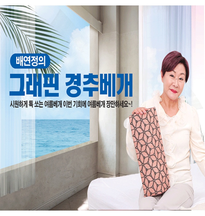 배연정 그래핀 경추베개+그래핀 경추베개커버 - 티몬 배연정 그래핀 경추베개+그래핀 경추베개커버 - 티몬