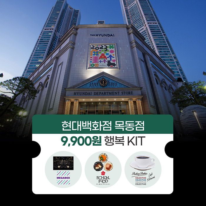 현대백화점목동점 Grand Open 9,900원에 영화관람+스쿨푸드+커피까지 선착순 한정판매 - 티몬