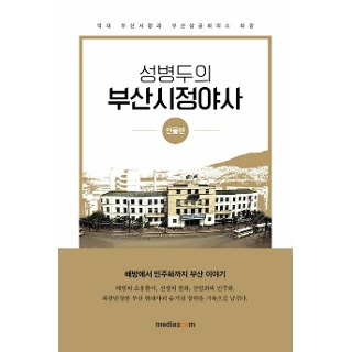 교보문고 교보문고 성병두의 부산시정야사  인물편 - 역대 부산시장과 부산상공회의소 회장