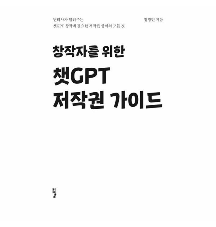 이노플리아 창작자를 위한 챗Gpt 저작권 가이드 ： 변리사가 알려주는 챗Gpt 창작에.. - 티몬