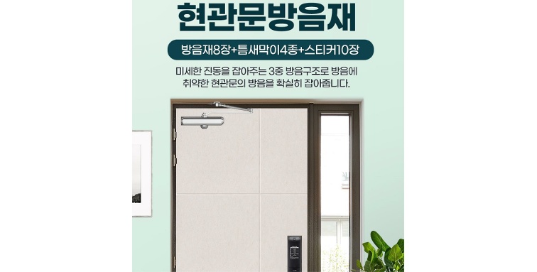 3단 방음설계 소음방지 아파트 현관 방음재 현관문방음재 소음차단 방음용 - 티몬 3단 방음설계 소음방지 아파트 현관 방음재 현관문방음재 소음차단 방음용 - 티몬