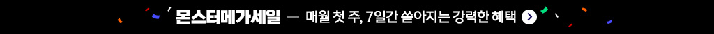 몬스터메가세일